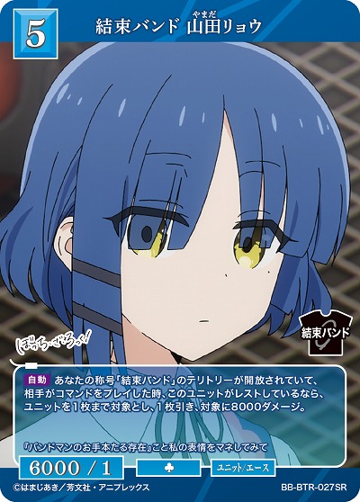 結束バンド 山田リョウ 【BB/BTR/027SR】